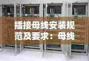 插接母线安装规范及要求:母线插接箱安装图集