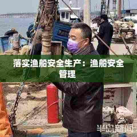 落实渔船安全生产:渔船安全管理