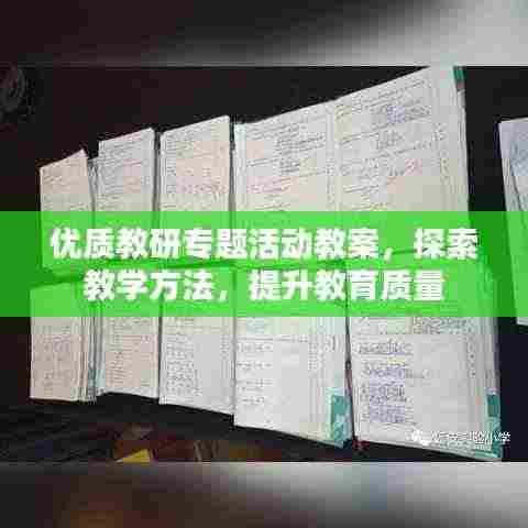 优质教研专题活动教案，探索教学方法，提升教育质量