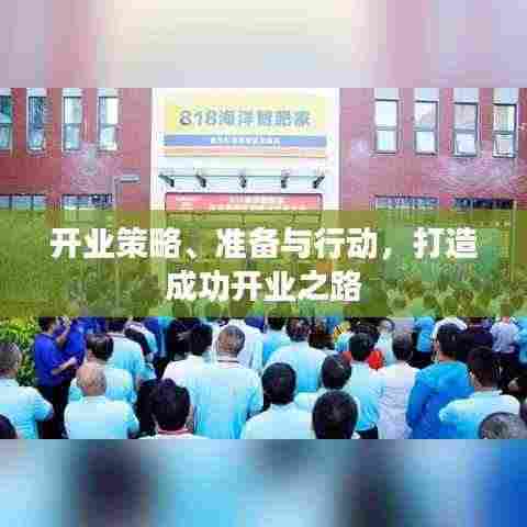 开业策略、准备与行动,打造成功开业之路