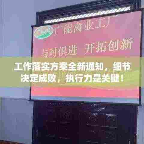 工作落实方案全新通知，细节决定成败，执行力是关键！