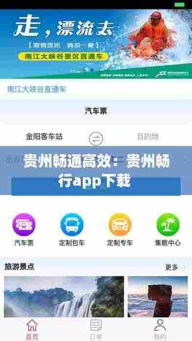 贵州畅通高效:贵州畅行app下载