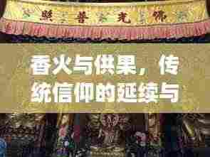 香火与供果，传统信仰的延续与文化的繁荣