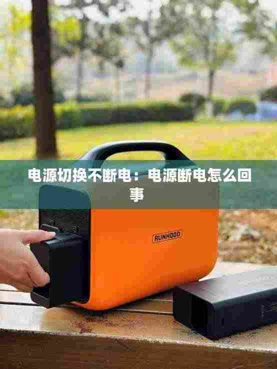 电源切换不断电：电源断电怎么回事 