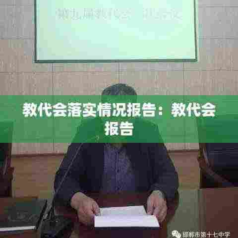 教代会落实情况报告:教代会 报告