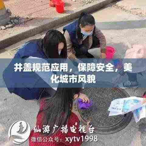 井盖规范应用,保障安全,美化城市风貌