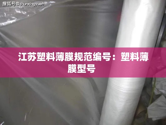 江苏塑料薄膜规范编号:塑料薄膜型号