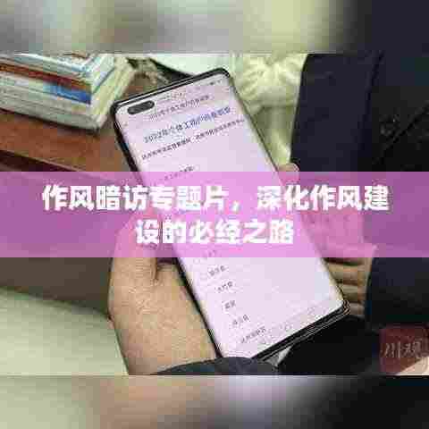 作风暗访专题片,深化作风建设的必经之路