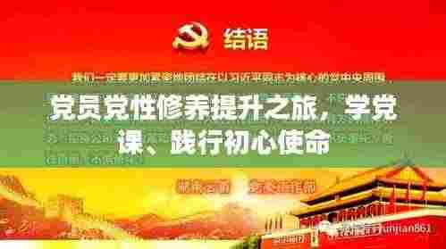 党员党性修养提升之旅,学党课、践行初心使命