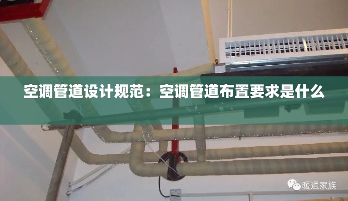 空调管道设计规范:空调管道布置要求是什么