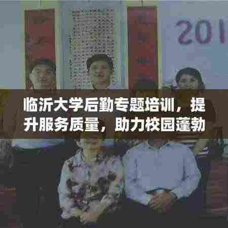 临沂大学后勤专题培训,提升服务质量,助力校园蓬勃发展