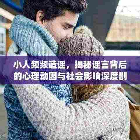 小人频频造谣，揭秘谣言背后的心理动因与社会影响深度剖析