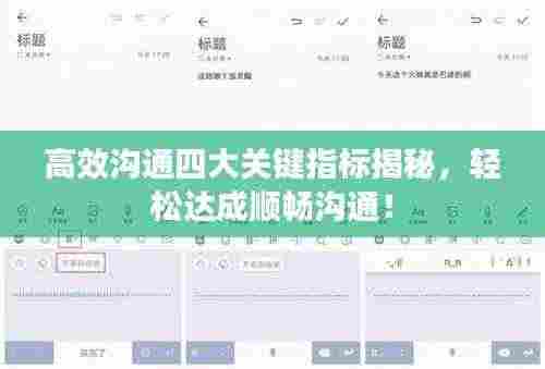高效沟通四大关键指标揭秘,轻松达成顺畅沟通!