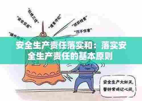 安全生产责任落实和:落实安全生产责任的基本原则