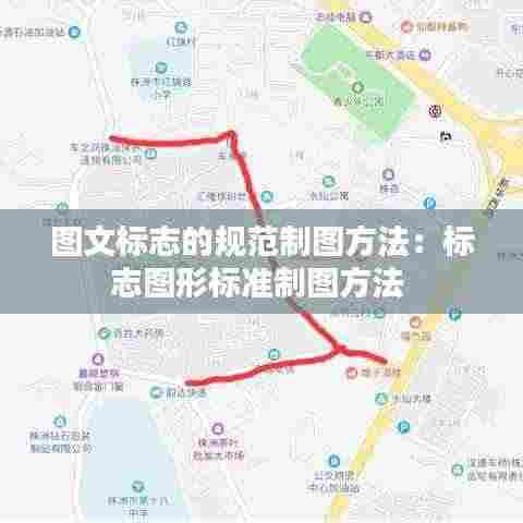 图文标志的规范制图方法：标志图形标准制图方法 