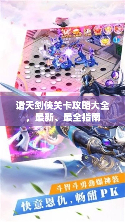 诸天剑侠关卡攻略大全,最新、最全指南