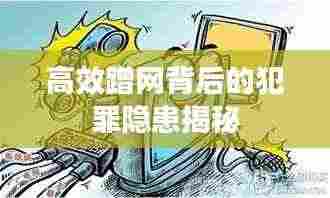 高效蹭网背后的犯罪隐患揭秘
