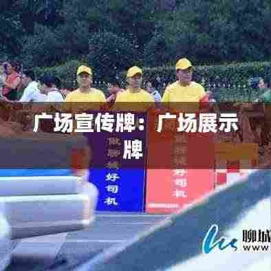 广场宣传牌:广场展示牌
