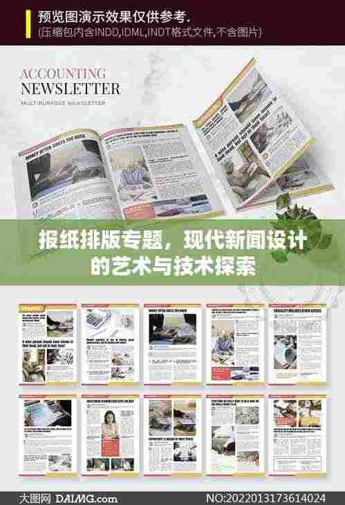 报纸排版专题,现代新闻设计的艺术与技术探索
