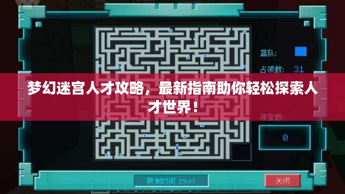 梦幻迷宫人才攻略，最新指南助你轻松探索人才世界！