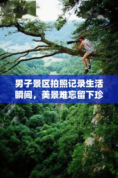 男子景区拍照记录生活瞬间,美景难忘留下珍贵回忆