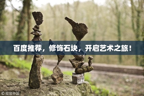 百度推荐,修饰石块,开启艺术之旅!