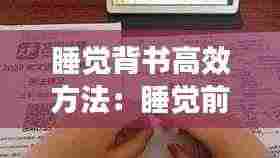 睡觉背书高效方法：睡觉前背书 