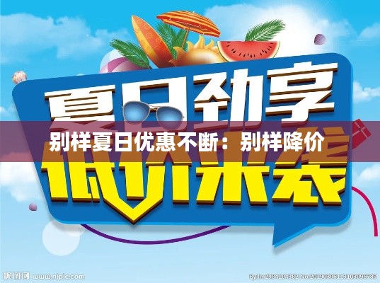 别样夏日优惠不断:别样降价