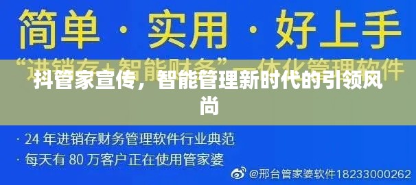 抖管家宣传,智能管理新时代的引领风尚