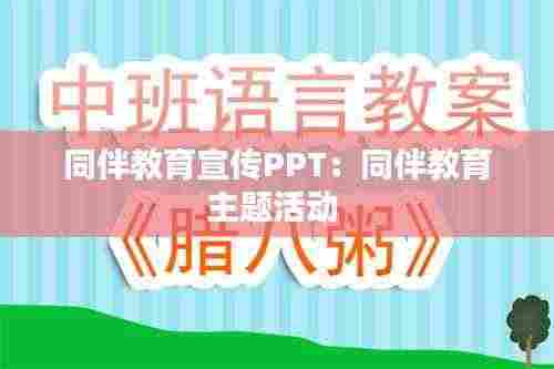 同伴教育宣传PPT：同伴教育主题活动 