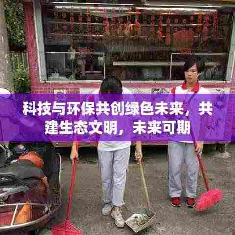 科技与环保共创绿色未来,共建生态文明,未来可期