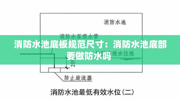 消防水池底板规范尺寸：消防水池底部要做防水吗 