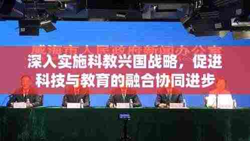 深入实施科教兴国战略，促进科技与教育的融合协同进步