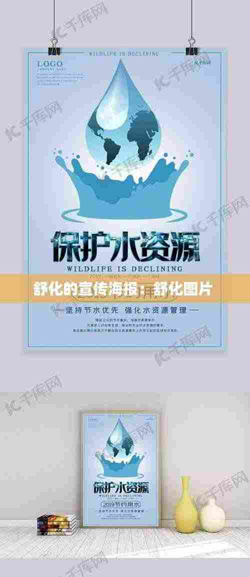 舒化的宣传海报:舒化图片