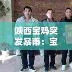 陕西宝鸡突发暴雨:宝鸡下大雨