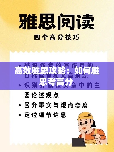 高效雅思攻略:如何雅思考高分