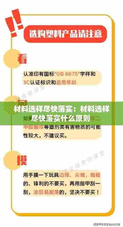 材料选样尽快落实:材料选样尽快落实什么原则