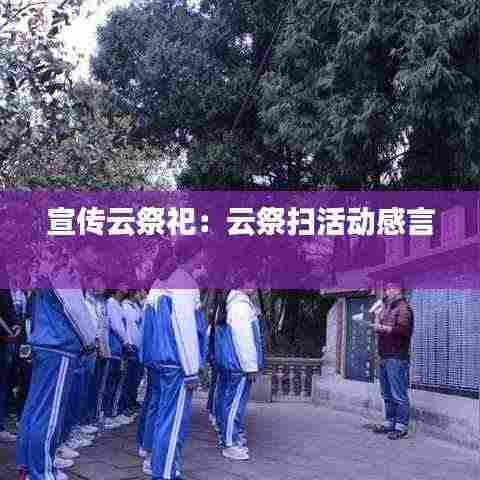 宣传云祭祀：云祭扫活动感言 