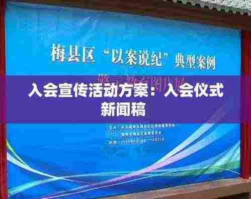 入会宣传活动方案:入会仪式新闻稿
