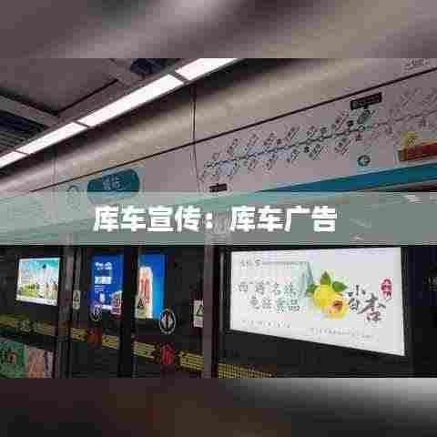 库车宣传：库车广告 