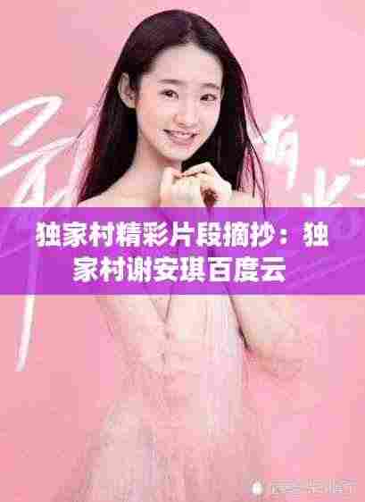 独家村精彩片段摘抄：独家村谢安琪百度云 