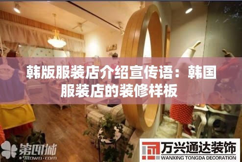韩版服装店介绍宣传语：韩国服装店的装修样板 