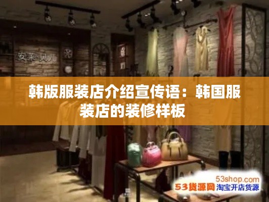 韩版服装店介绍宣传语:韩国服装店的装修样板