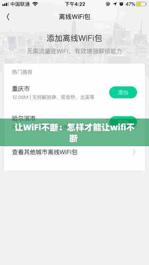 让WiFi不断:怎样才能让wifi不断