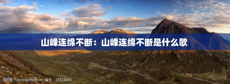 山峰连绵不断:山峰连绵不断是什么歌