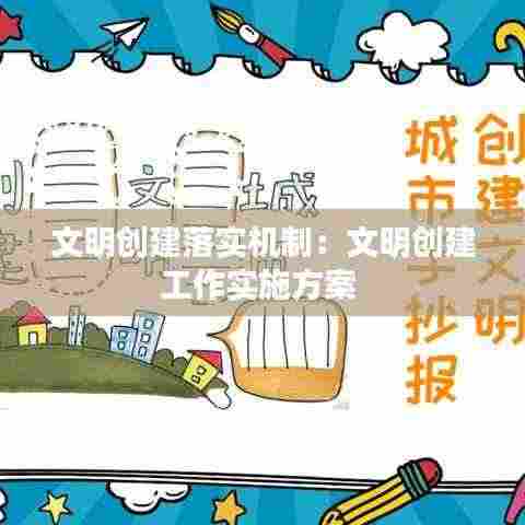 文明创建落实机制:文明创建工作实施方案