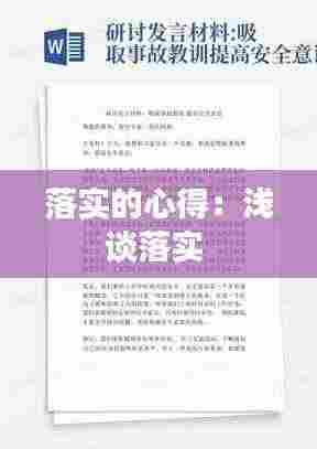 落实的心得:浅谈落实