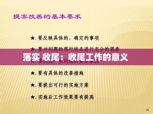 落实 收尾：收尾工作的意义 