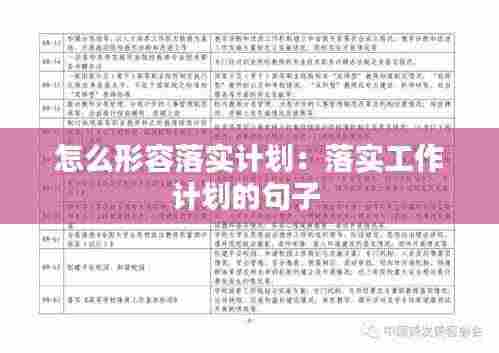 怎么形容落实计划：落实工作计划的句子 