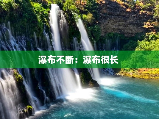 瀑布不断：瀑布很长 